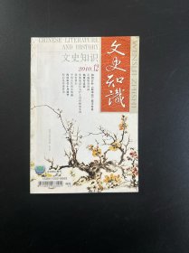 文史知识2010　12