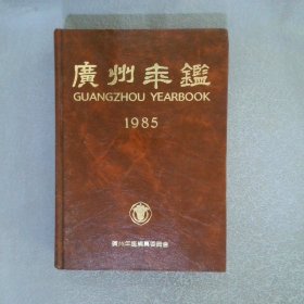 广州年鉴 1985