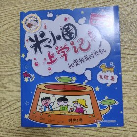 米小圈上学记（二年级）如果我有时光机