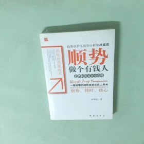 順勢做個有錢人：趨勢投資基金全攻略