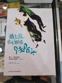 遇上爱，我们都是贱骨头