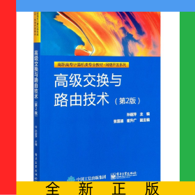 高級(jí)交換與路由技術(shù)(第2版高職高專(zhuān)計(jì)算機(jī)類(lèi)專(zhuān)業(yè)教材)/網(wǎng)絡(luò)開(kāi)發(fā)系列