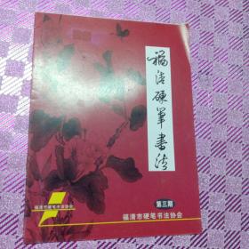 福清硬筆書法第三期