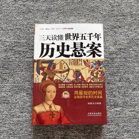 三天读懂世界五千年历史悬案：图文典藏版