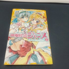 神风怪盗ジャンヌ 2 谜の怪盗シンドバッド! ? (集英社みらい文库)