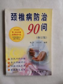 颈椎病防治90问（修订版）