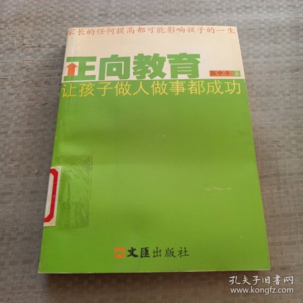 正向教育 让孩子做人做事都成功