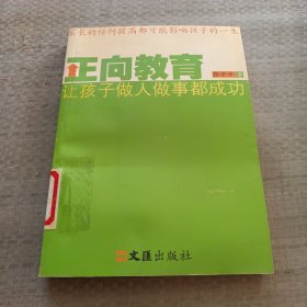 正向教育 让孩子做人做事都成功