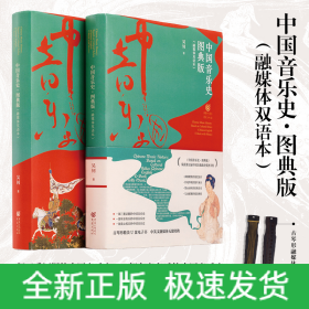 中國(guó)音樂(lè)史 圖典版(融媒體雙語(yǔ)本)