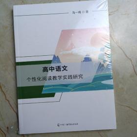 高中语文个性化阅读教学实践研究