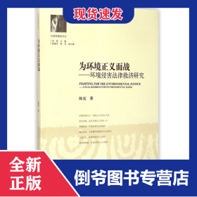 為環(huán)境正義而戰(zhàn)--環(huán)境侵害法律救濟(jì)研究/比較環(huán)境法文叢 9787510213427