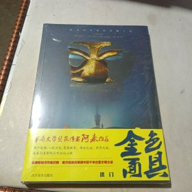 金色面具·拱门（茅盾文学奖获得者阿来推荐）未开封