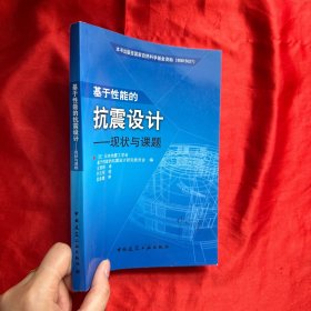 基于性能的抗震设计：现状与课题