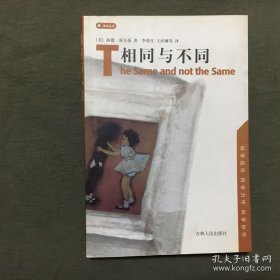 相同与不同：支点丛书