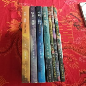 哈利波特 全集1-7册全 （ 哈利波特与魔法石、与密室、与阿兹卡班囚徒、与火焰杯、与死亡圣器、与凤凰社、与混血王子）大部分有水印