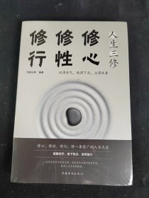 人生三修：修心 修性 修行（未拆封）