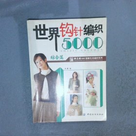 世界钩针编织5000-综合篇