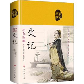 彩图解史记 中国历史 [西汉]司马迁 新华正版