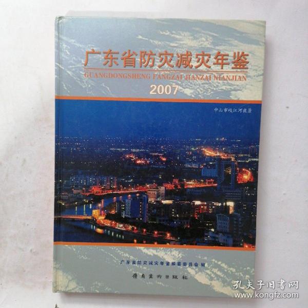 广东省防灾减灾年鉴.2007年卷
