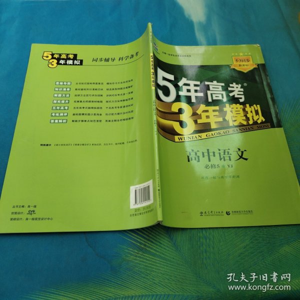 高中同步新课标·5年高考3年模拟：高中语文（必修5 YJ 2016）