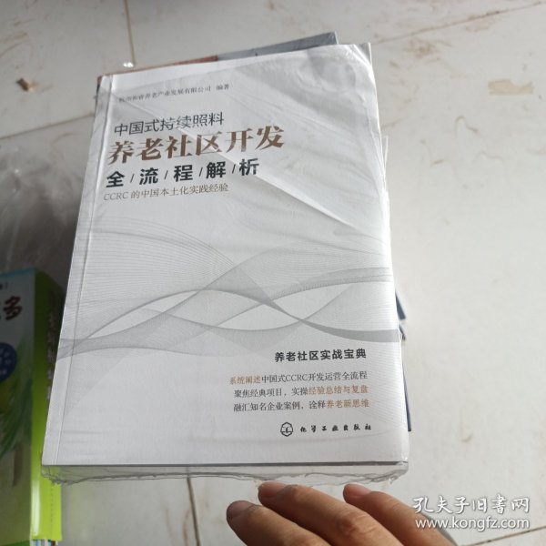 中国式持续照料养老社区开发全流程解析：CCRC的中国本土化实践经验