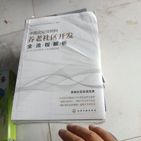 中国式持续照料养老社区开发全流程解析：CCRC的中国本土化实践经验