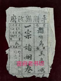 一宗婚姻卷，离婚案文书，残存封面，老解放区平顺县政府(zh015)