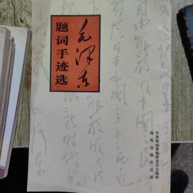 毛泽东题词手迹选