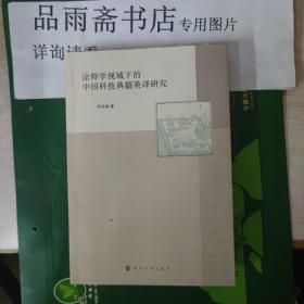 诠释学视域下的中国科技典籍英译研究