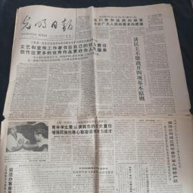光明日报1986年12月29日（1-4版）