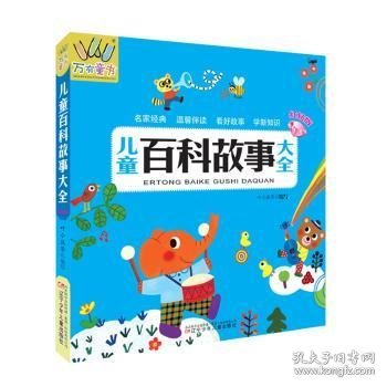 正版现货儿童百科故事大全(红钻版)叶小沫等编写9787531570608辽宁少年儿童出版社新华仓库多仓直发