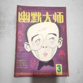 幽默大师 1986年第3期