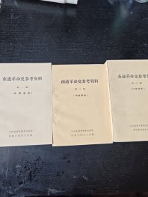 南通革命史资料1-3辑