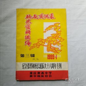 重庆兼善中学校史资料汇编 第三辑（纪念张博和校长诞辰96周年专刊）
