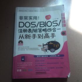 非常实用！DOS BIOS 注册表 组策略四合一从新手到高手