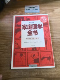 中国家庭必备工具书：家庭医学全书（权威金版）