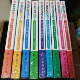 我在台湾教语文 （共9册）