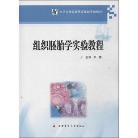 医学本科院校精品规划实验教材：组织胚胎学实验教程