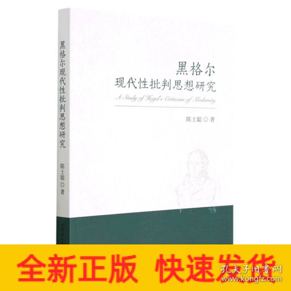 黑格尔现代性批判思想研究