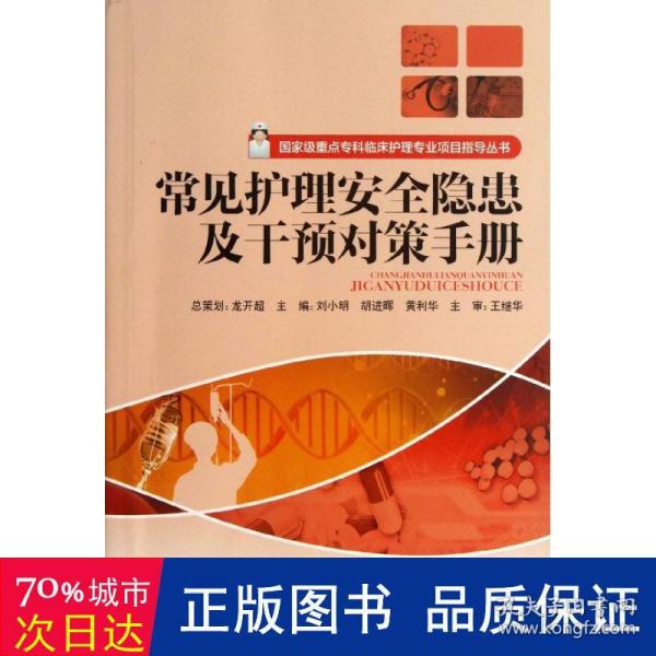 国家级重点专科临床护理专业项目指导丛书：常见护理安全隐患及干预对策手册