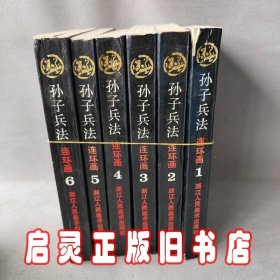 孙子兵法(第六册)