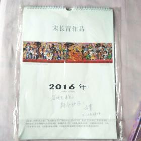 2016年挂历 宋长青作品（签赠本）