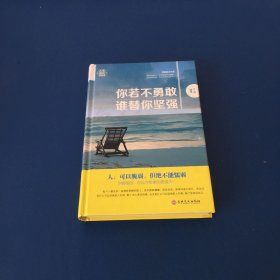 你若不勇敢谁替你坚强