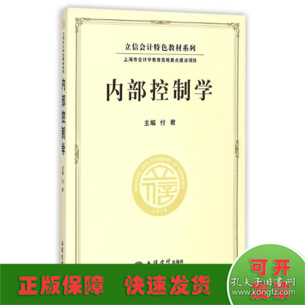 立信会计特色教材系列：内部控制学