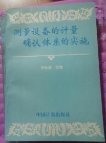 测量设备的计量确认体系的实施（正版32开）