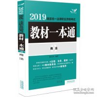 司法考试20192019国家统一法律职业资格考试教材一本通·商法