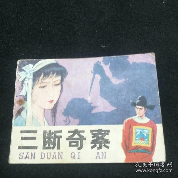 三断奇案