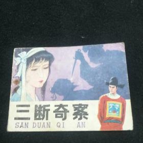 三断奇案