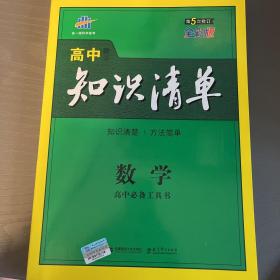 曲一线科学备考·高中知识清单：数学（课标版）