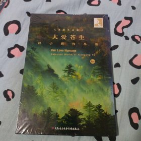 大爱苍生叶小纲作品选2CD(原版未拆封)